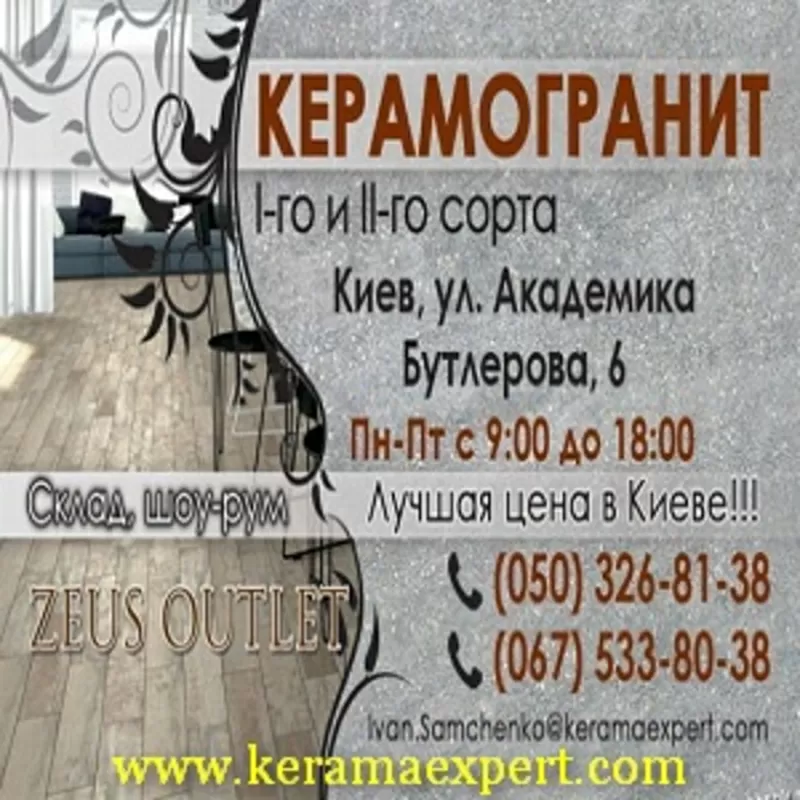 Киев 2015 Керамогранит 1 и 2 го сорта Zeus Outlet