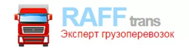 ГРУЗОПЕРЕВОЗКИ по Киеву и всей Украине!  Компания «RAFFtrans»