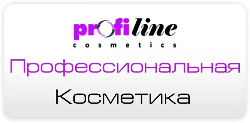 ProfiLine Cosmetics Профессиональная косметика