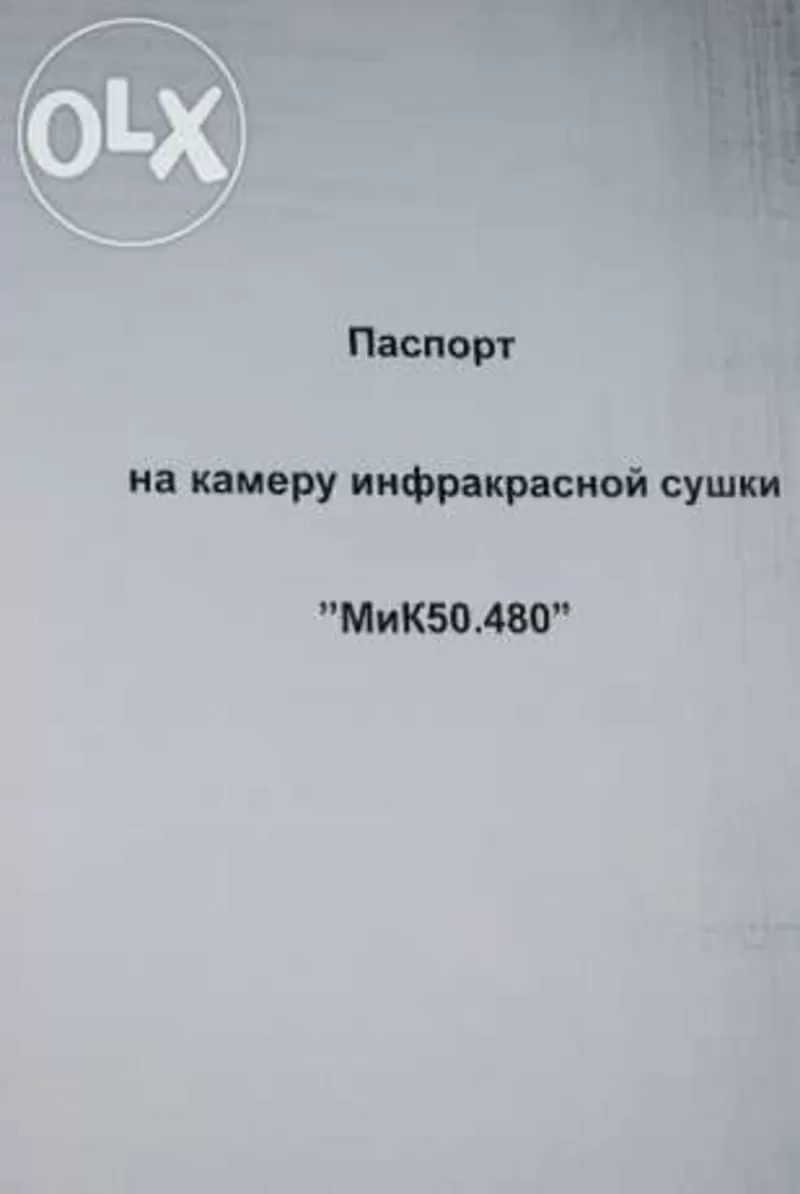 Продаем инфракрасную сушку МиК50.480 5