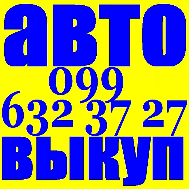 АВТОВЫКУП 099-632-37-27 ЛУЧШИЕ УСЛОВИЯ ДЛЯ ВАС! БЫСТРОЕ ОФОРМЛЕНИЕ! КИ 5