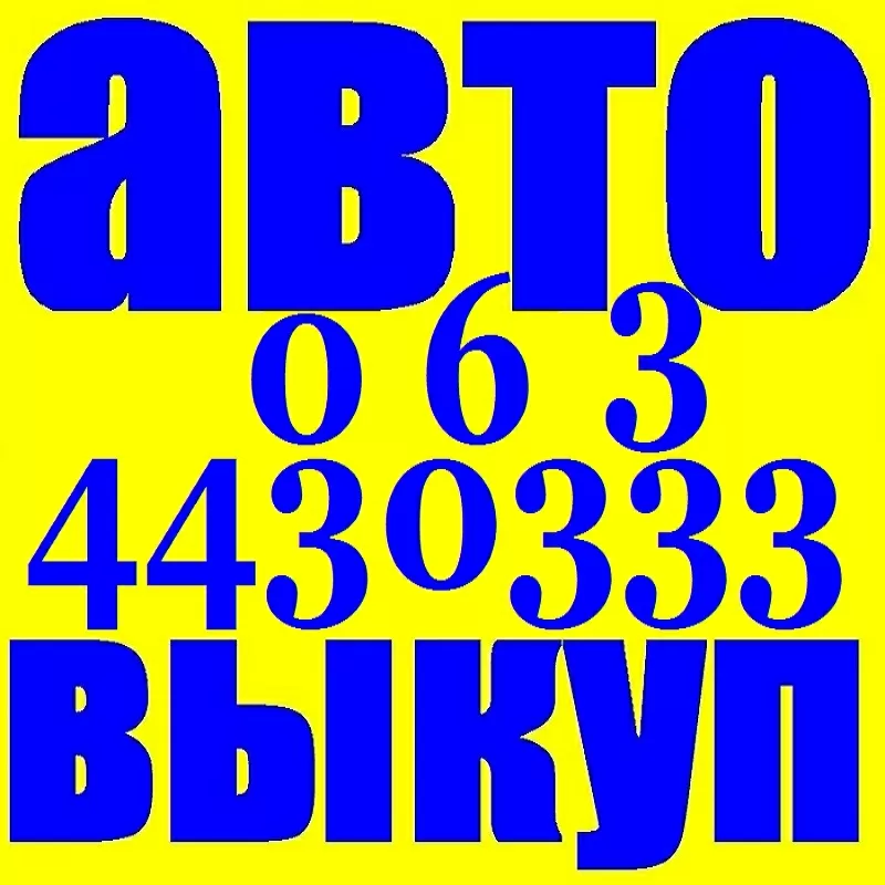 АВТОВЫКУП 099-632-37-27 ЛУЧШИЕ УСЛОВИЯ ДЛЯ ВАС! БЫСТРОЕ ОФОРМЛЕНИЕ! КИ 4