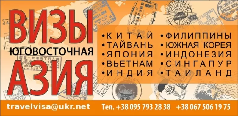 Визы Китай,  Тайвань,  Вьетнам,  Индия,  Индонезия,  Филиппины,  Южная Корея