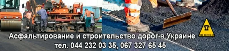 Асфальтирование дорог и благоустройство территории 