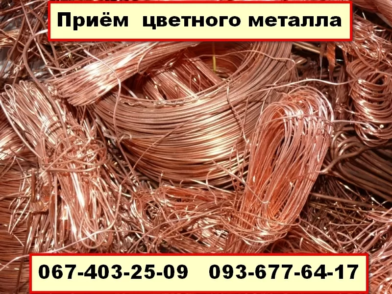 Сдать медь в Киеве дорого 0674032509 Дорого куплю медь лом Меди Киев. 