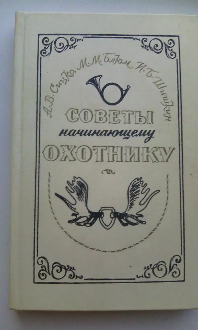 Советы начинающему охотнику А. В. Сицко,  М. М. Блюм,  И. Б. Шишкин 