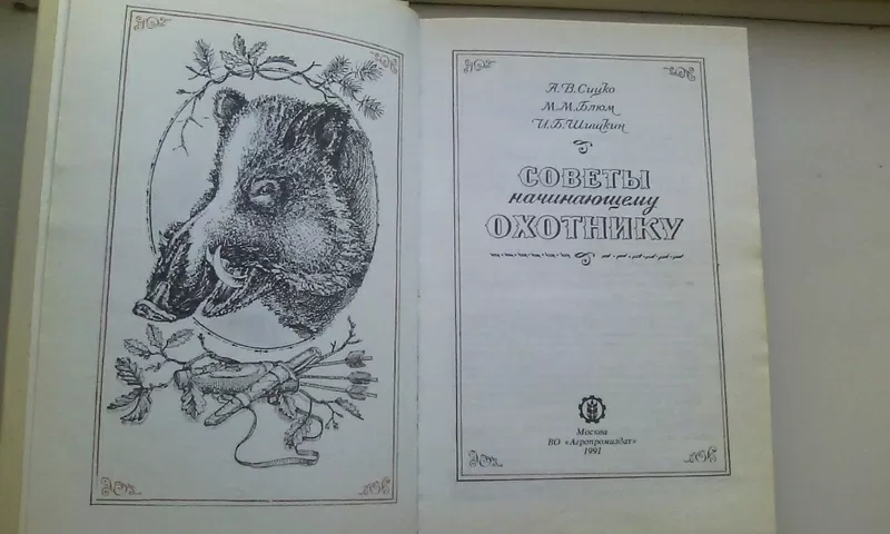 Советы начинающему охотнику А. В. Сицко,  М. М. Блюм,  И. Б. Шишкин  2