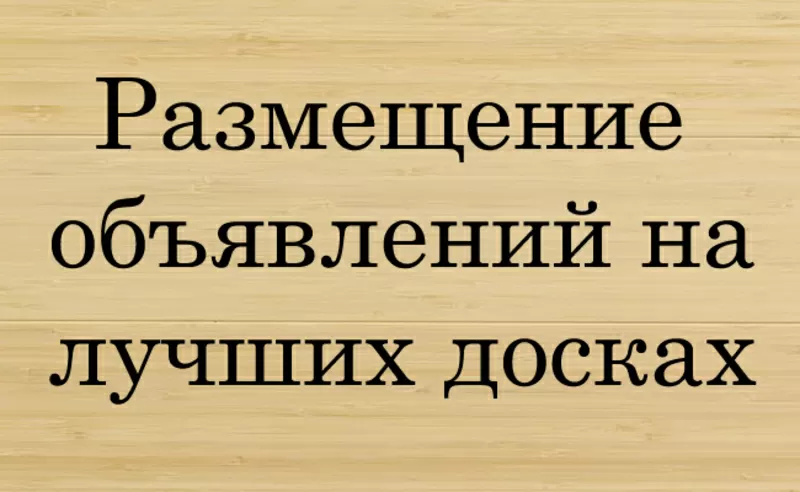 Эффективное размещение объявлений в интернете