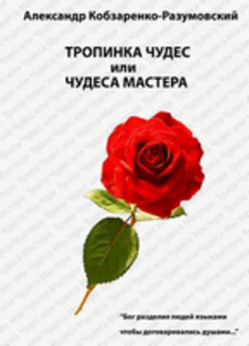 Продам Книга , , Тропинка чудес или чудеса Мастера, , 