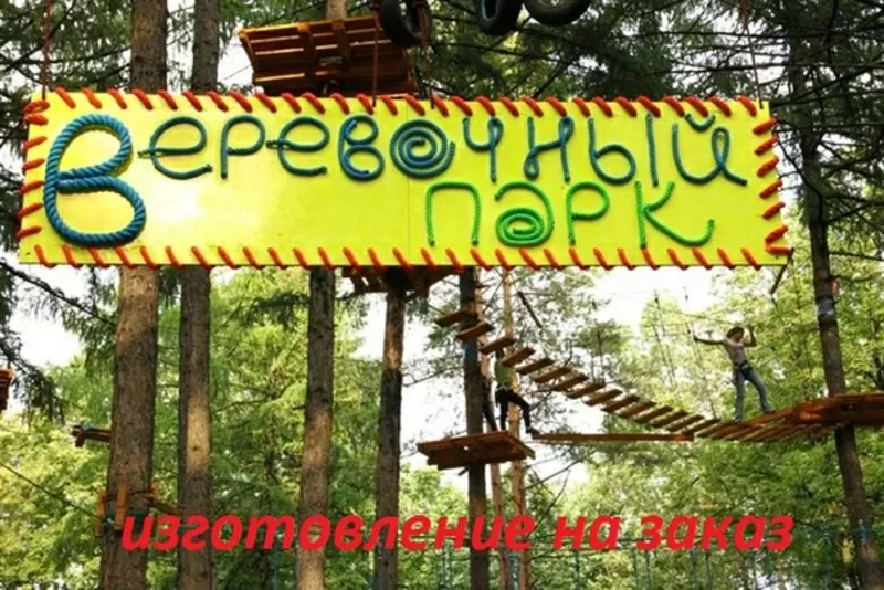 изготовление веревочного парка