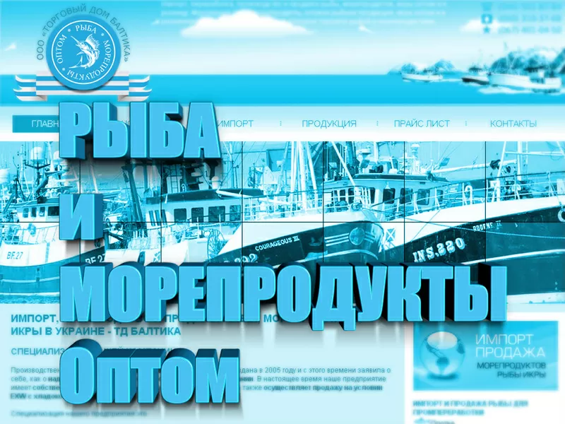 Рыба и морепродукты оптом от Торгового Дома Балтика