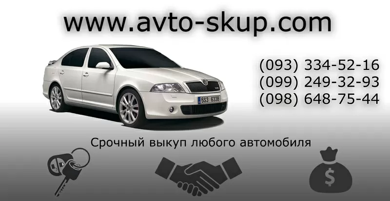 Автоскуп Киев,  Житомир и область!  Ваш автомобиль уже продан