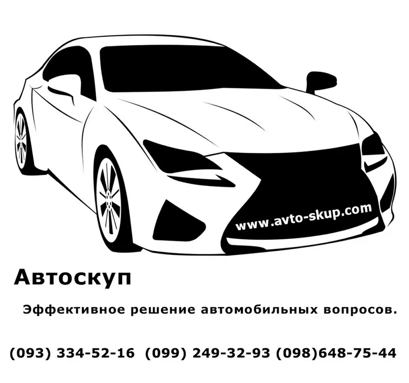 Автоскуп Киев,  Житомир и область!  Ваш автомобиль уже продан 2