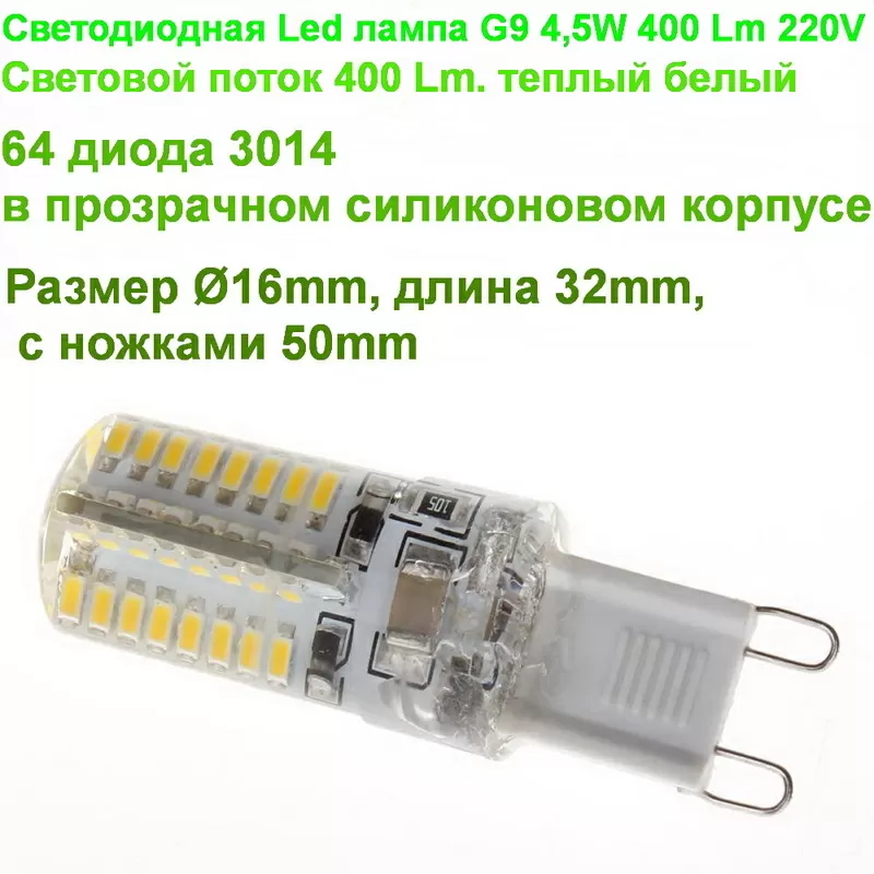 Светодиодная Led лампа G9 4, 5W 400 Lm 220V 