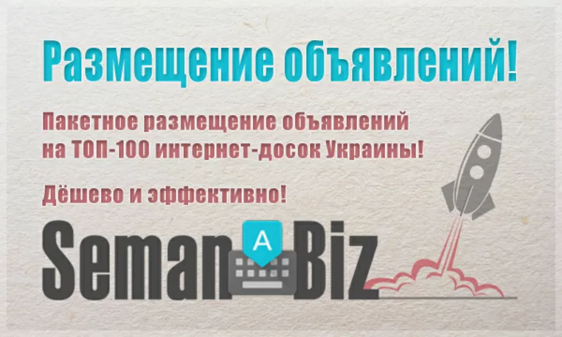 Ручная рассылка объявлений на ТОП-100 досок Украины!