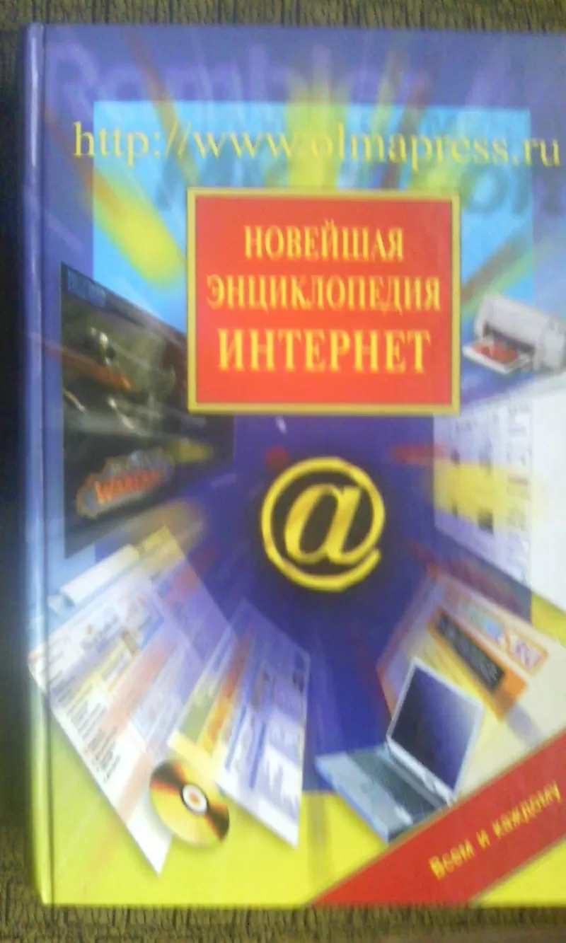 «Новейшая энциклопедия персонального компьютера» Виталий Леонтьев