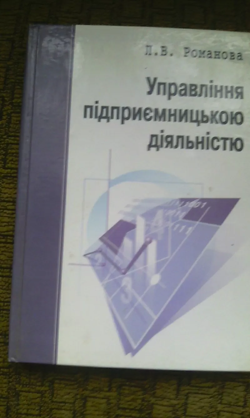 Романова Л. В. Управління підприємницькою діяльністю