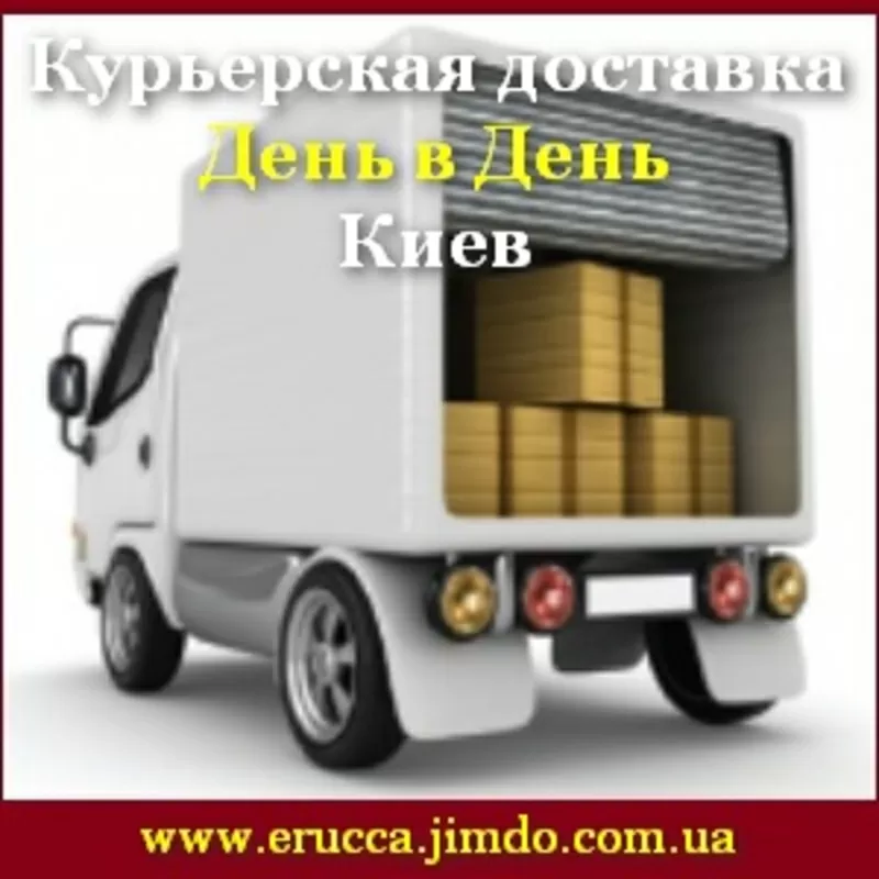 День в День Курьерская доставка 2015-2016 в Киеве
