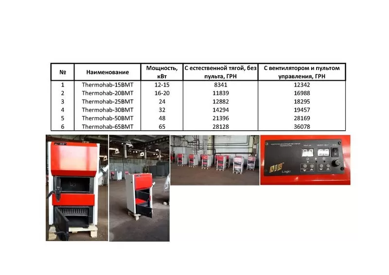 Твердотопливные котлы Haizkessel,  Thermohab (BRS-BSM) со склада в Киев 2