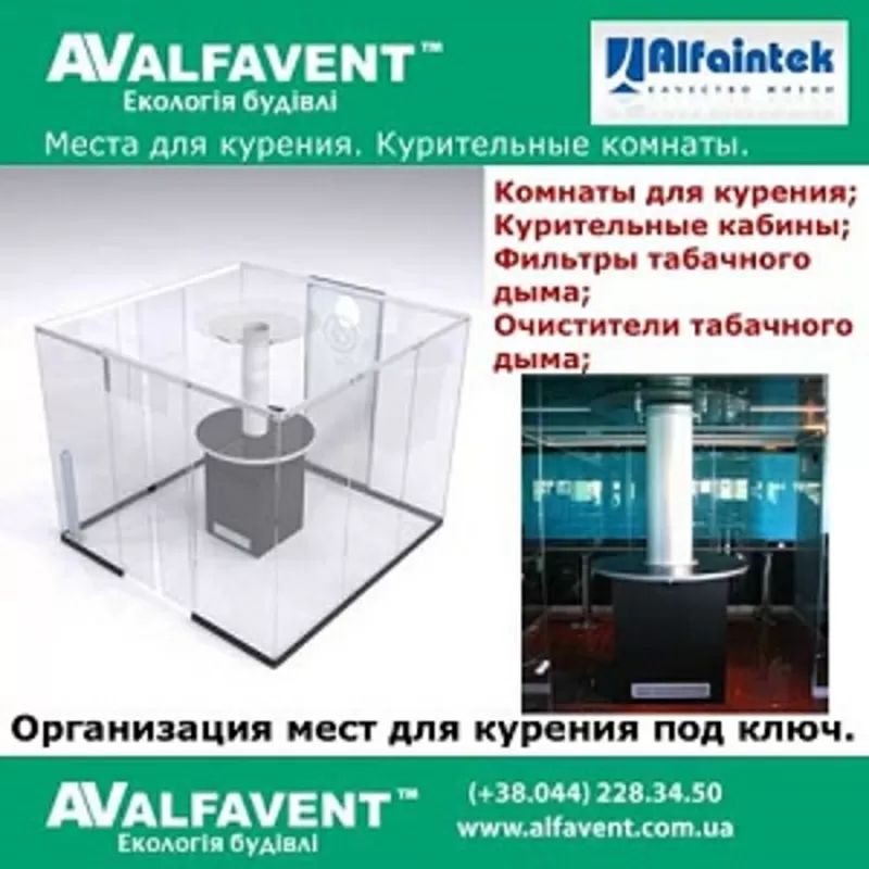 Места для курения 2015 кабины, комнаты. Фильтры