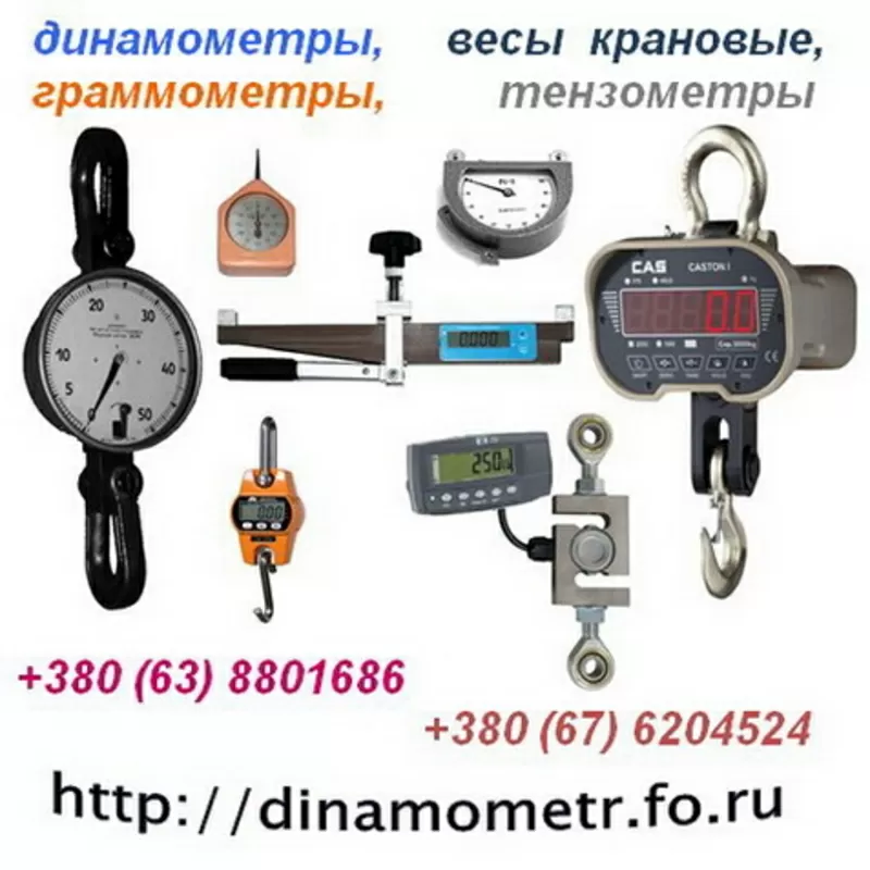 Тензометры,  граммометры,  динамометры,  весы крановые и др:+380638801686