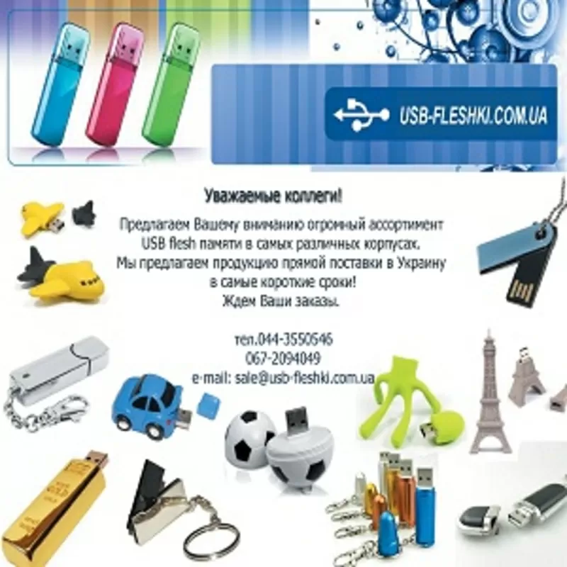 Флешки 2015 Китай поставки в Киев Флешки 2016 опт