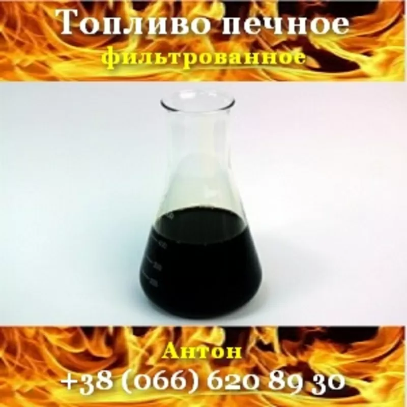 Топливо 2015-2016 печное фильтрованное. Харьков
