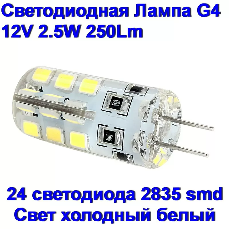 Светодиодная Led лампа G4 2.5W,  250 Lm,  12V 4