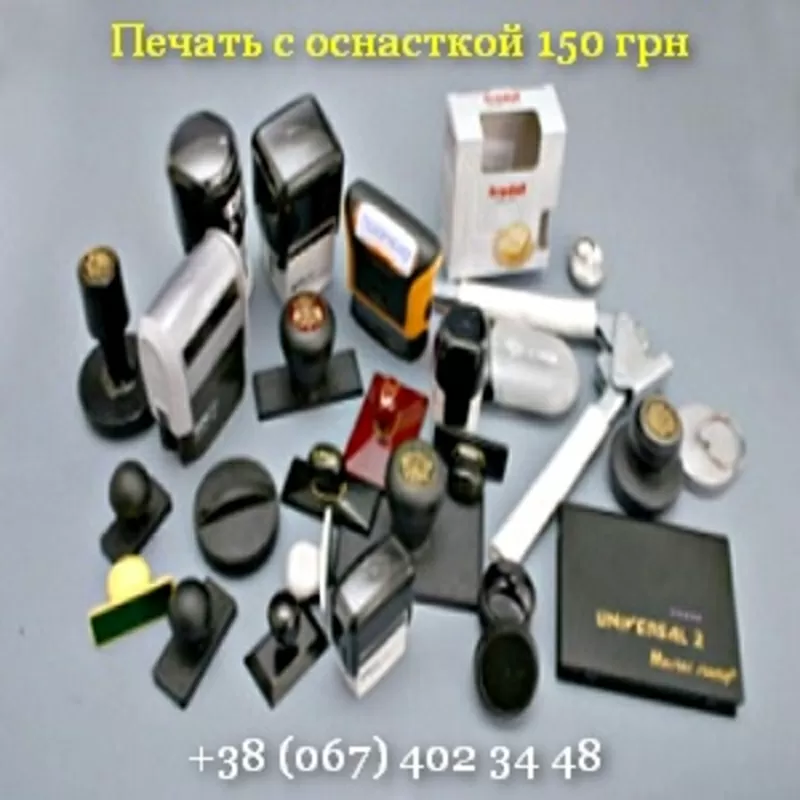Печать для бизнеса с оснасткой 150 грн Украина