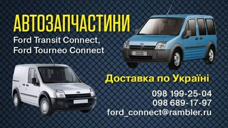 Автозапчасти Б/У  на Ford  Connect 2