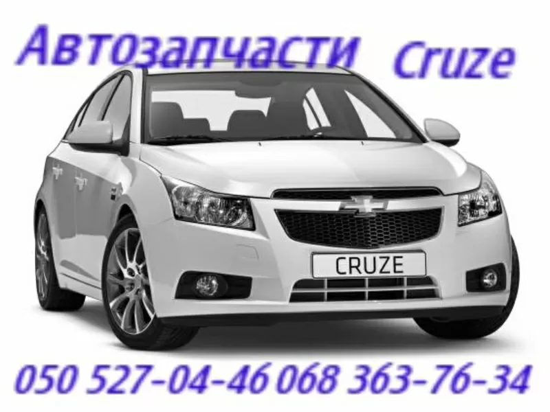 Запчасти   Шевроле Круз  Chevrolet Cruze  Наличие Оригинал.   