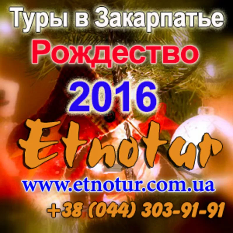 New tours Туры в Закарпатье на Рождество 2016