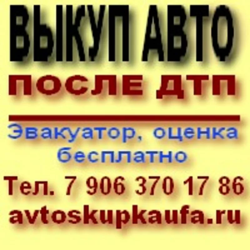 Выкуп авто после ДТП