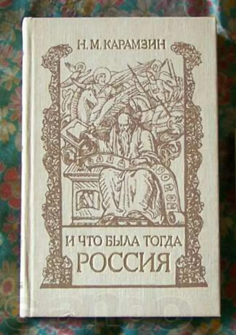 Карамзхин Ичто была тогда Россия.историческая книга