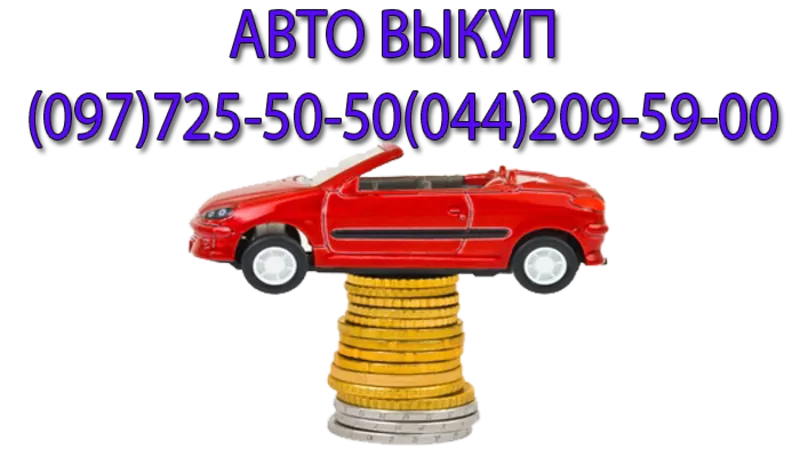 Автовыкуп  в Киеве