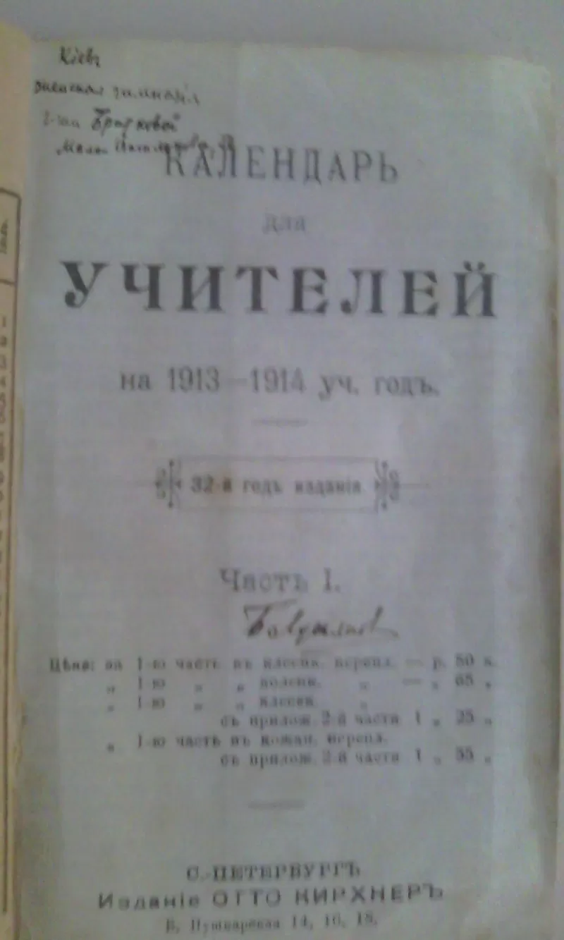 Календарь для учителей на 1913)1914 г. 2