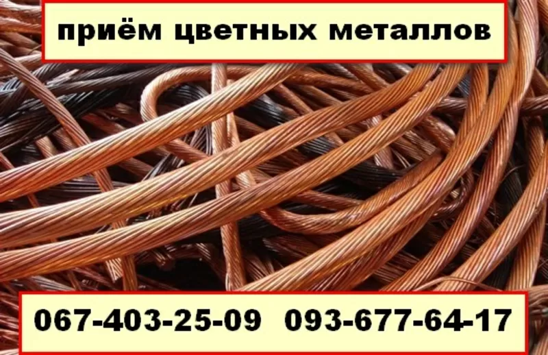  КУПЛЮ лом МЕДИ лом ЛАТУНИ лом АЛЮМИНИЯ Дорого Киев 067 403 25 09