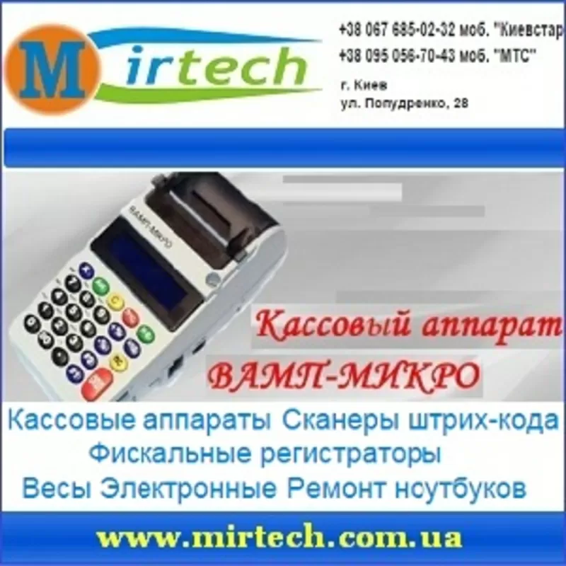 Вамп Микро. Кассовые аппараты 2016. Киев