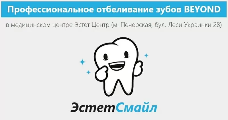 Отбеливание зубов системой Beyond Polus в Киеве в ЭстетСмайл 2