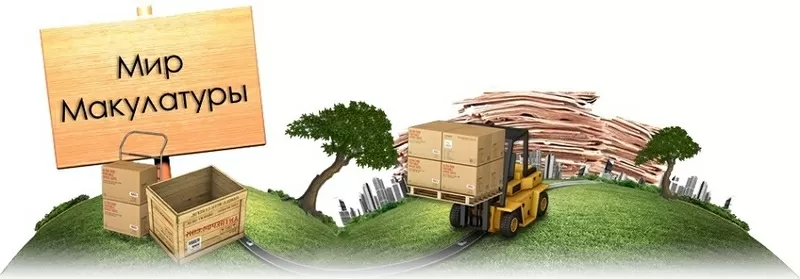 Куплю макулатуру дорого, Киев и Киевская обл. 2