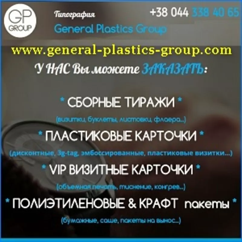 Типография 2016 General Plastics Group Киев