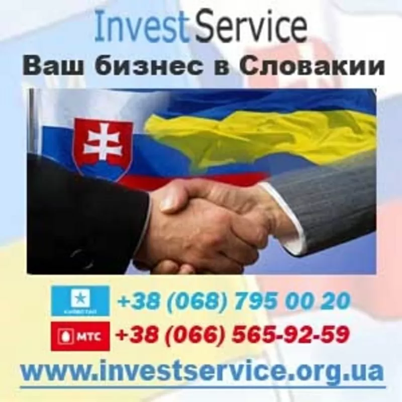 Ваш бизнес в Словакии. Invest Service. Киев