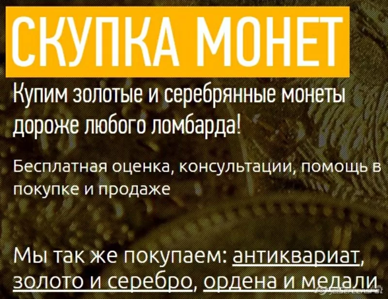 Покупаем золотые и серебряные монеты - дорого!