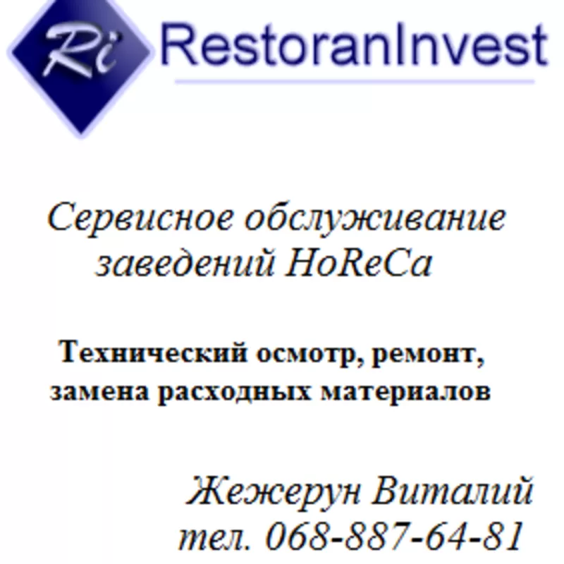 Сервисное обслуживание кафе,  ресторанов,  заведений HoReCa