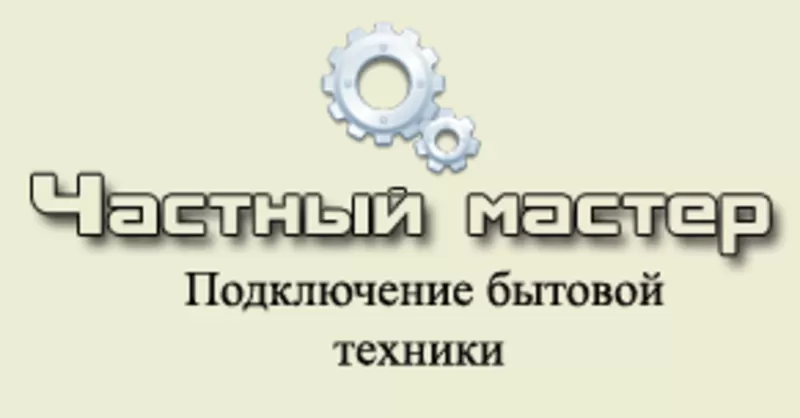 Частный мастер