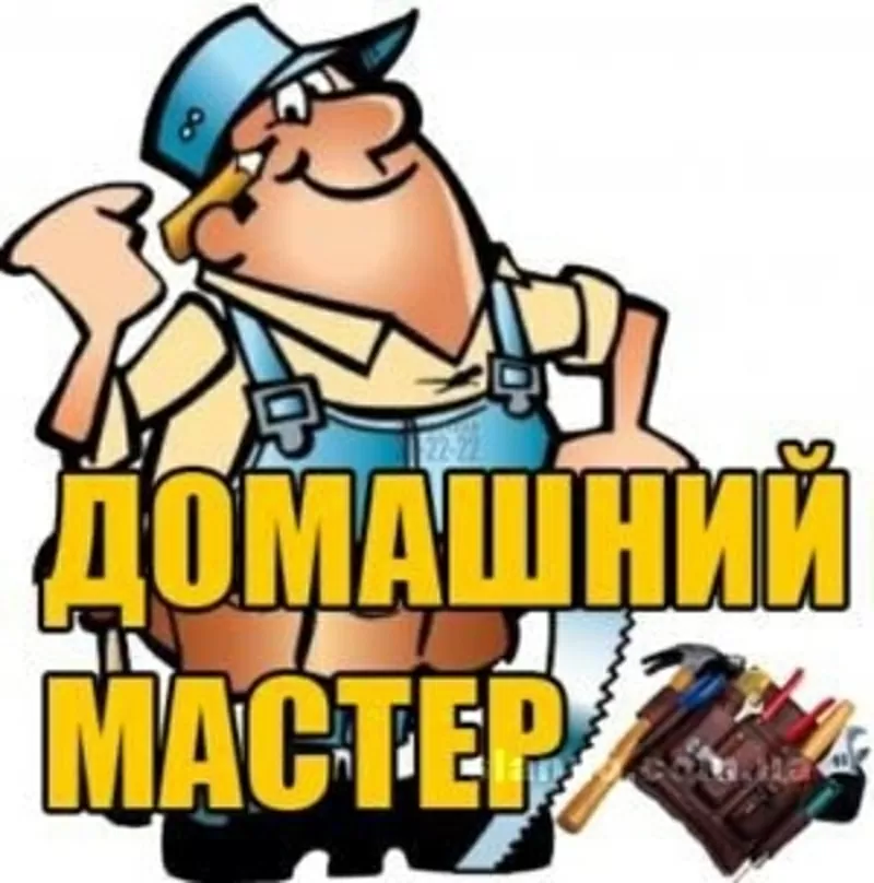 Домашний мастер - Муж на час !!!