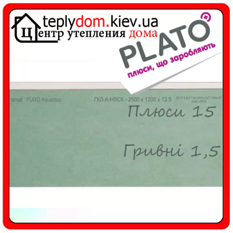 Продам влагостойкий гипсокартон Plato Aquastop 12, 5*1200*2000 мм