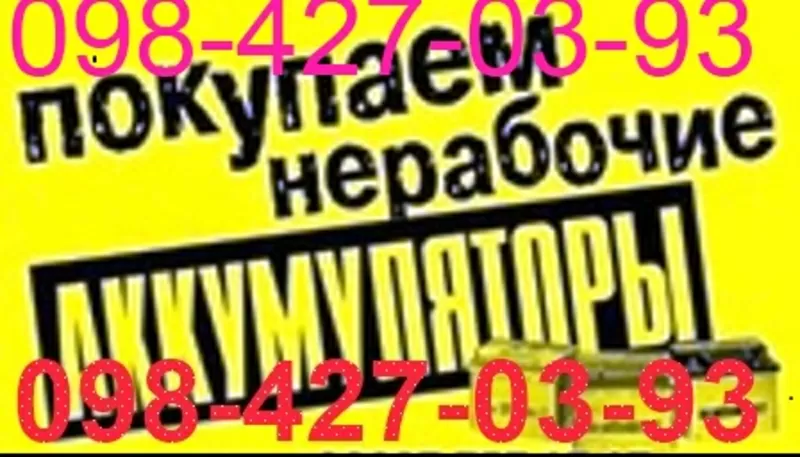 Прием отработанных АКБ любого типа в Киеве,  0984270393 купим аккумулят