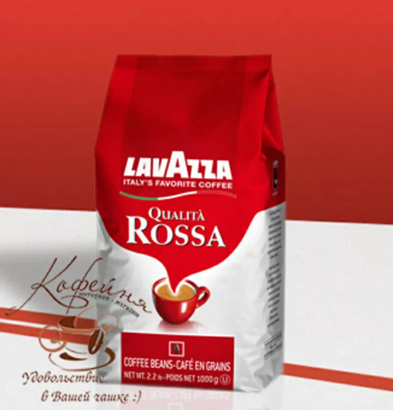 Кофе Lavazza “Лавацца” Qualita Rossa в зернах 1кг