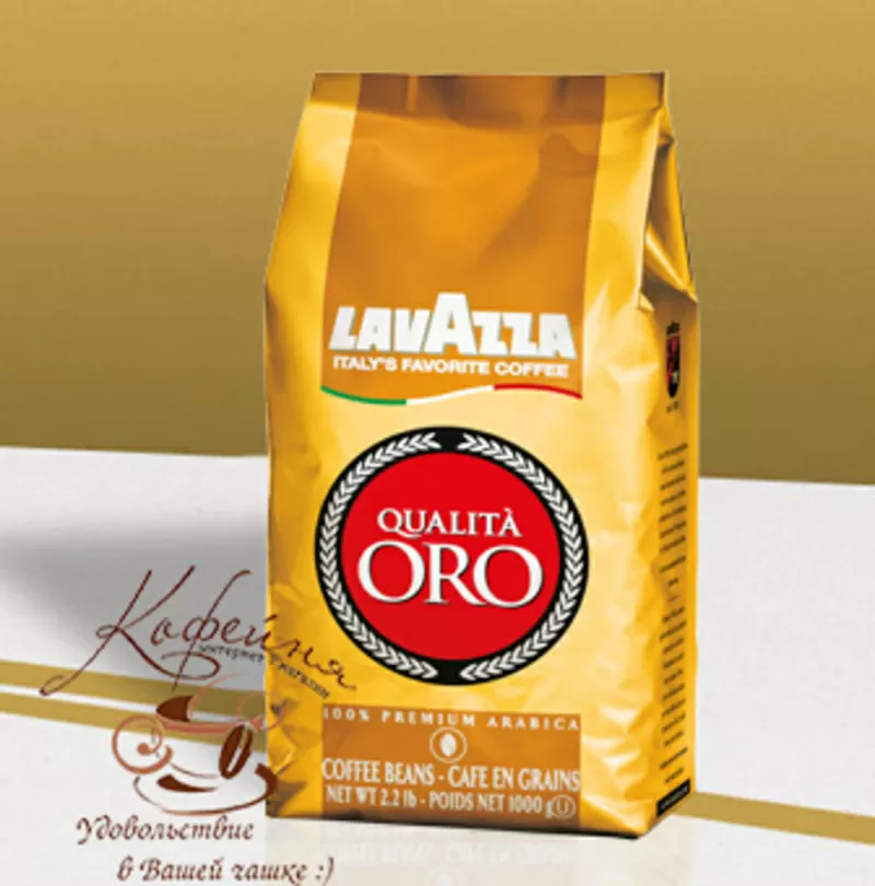 Кофе Lavazza “Лавацца” Qualita Oro в зернах 1кг